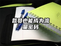 裁员也能成为流量密码