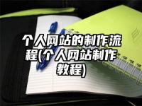 个人网站的制作流程(个人网站制作教程)